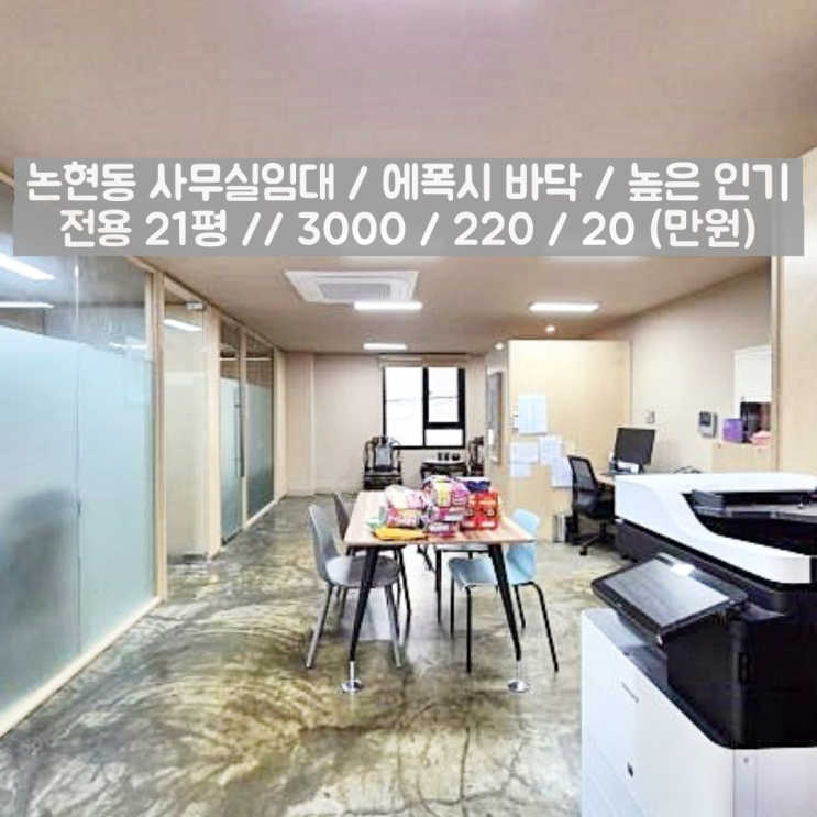  논현동 사무실임대 밝고 깨끗하고 단정한 신축급 오피스
