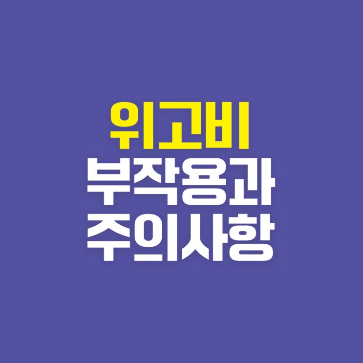  의정부모커리한방병원 비만주사 위고비(Wegovy), 부작용과 주의사항은?