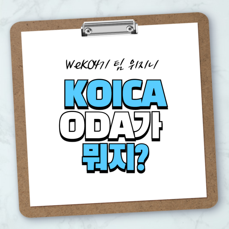  [Weko 4기]KOICA 및 ODA 홍보