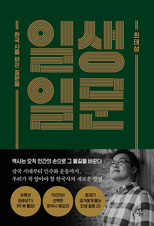  생각하는 청소년과 어른 - < 일생 일문 >
