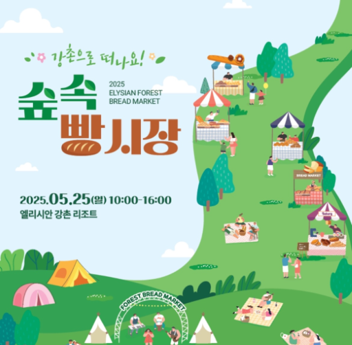  2025 엘리시안 강촌 '숲속빵시장' 강원 빵 축제 (5월 25일)