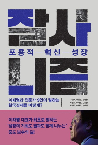잘사니즘, 포용적 혁신 성장
