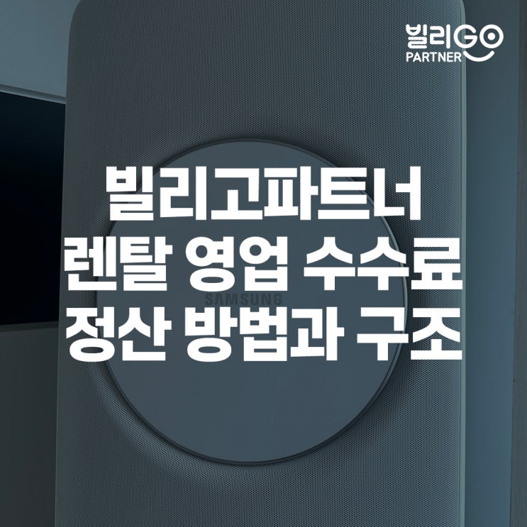  가전 렌탈 영업 수수료 정산 방법과 구조 어떻게?