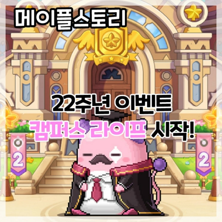  메이플스토리-22주년 이벤트 캠퍼스 라이프 시작!