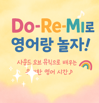  사운드 오브 뮤직으로 영어랑 친해지기!아이들이 좋아하는 영어 노래 수업