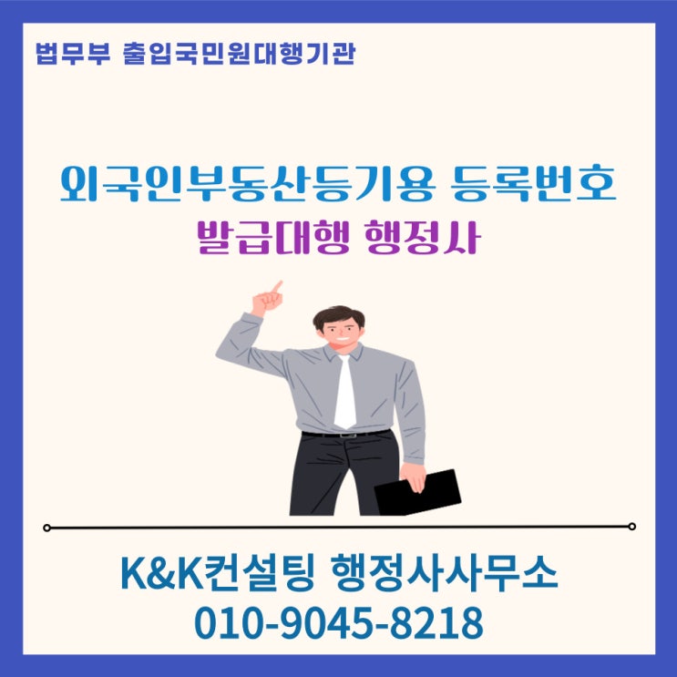  외국인부동산등기용 등록번호 발급 대행방법 총정리!