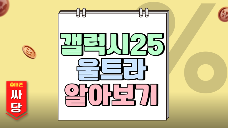 갤럭시25울트라 디자인 인기 색상과 가격 알아보기 갤럭시25울트라 디자인 인기 색상과 가격 알아보기