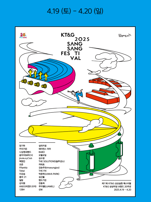  2025 KT＆G 상상실현 페스티벌 / 춘천 / 날씨 / 공연 라인업 / 무료셔틀 / 주차장 등