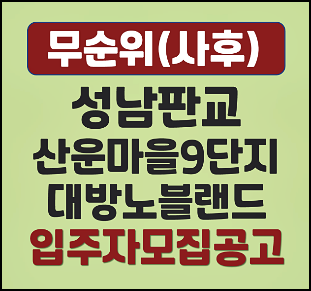  성남 판교 산운마을9단지 대방노블랜드 분양가 무순위 모집공고