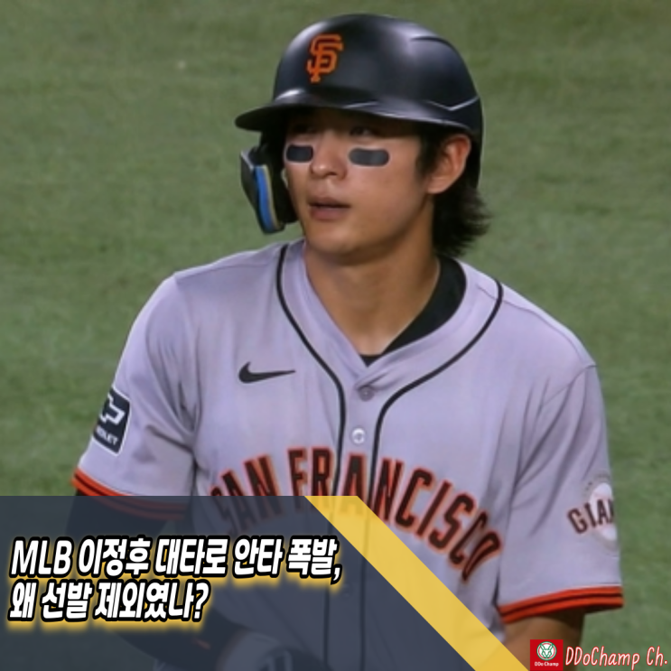 MLB <b>이정후 대타</b>로 <b>안타</b> 폭발, 왜 선발 제외였나?