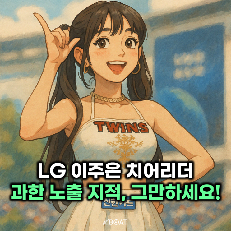  삐끼삐끼 이주은 치어리더, LG 과한 노출...이게 맞나 싶지만 그래도 '이것'이 중요해보임