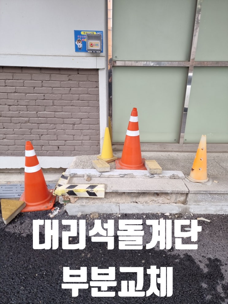  깨진 대리석 돌계단 부서져서 파손된 석재 부분교체