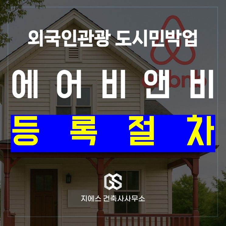  외국인관광 도시민박업 등록, 서류부터 현장 심사까지 총정리 (feat. 에어비앤비)