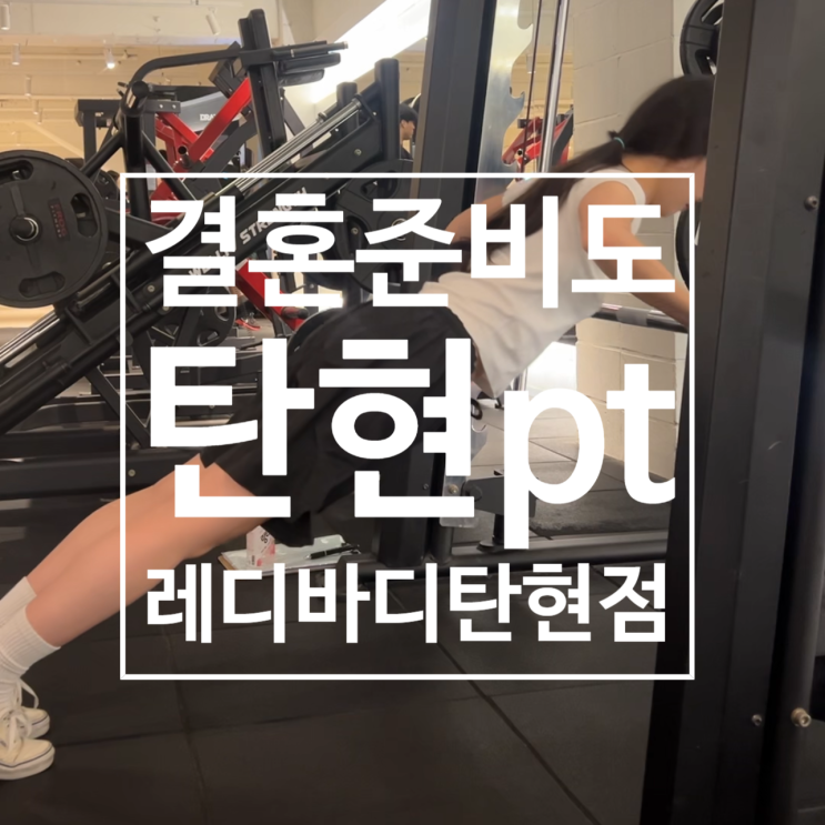  탄현 PT로 확실하게 준비된 드레스핏
