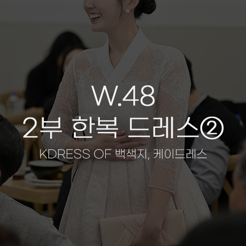  [W.48 2부 한복②] KDRESS OF 백색지 눈꽃 케이드레스 택배 수령반납&결혼식 피로연 착용 후기