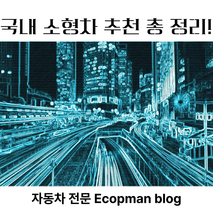  국내 소형차 추천 총 정리! 소형차 비교 분석 한번에 알아보자.