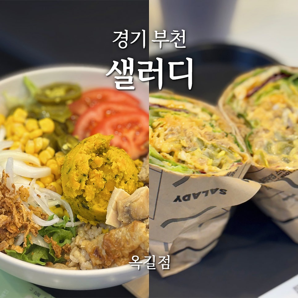 샐러디 옥길점 사진 1
