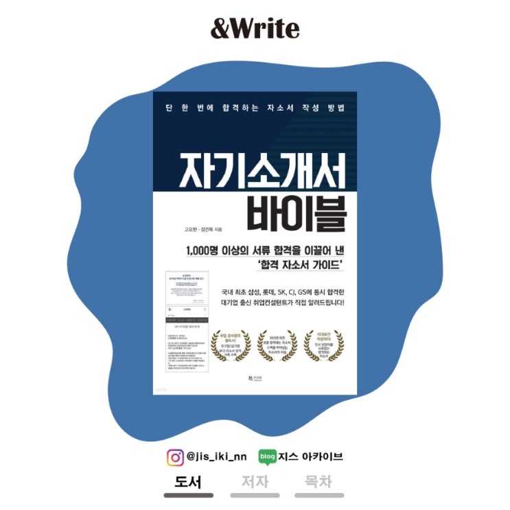  [자기계발] 취업 컨설턴트의 '어떤 자기소개서가 합격할 수 있는가?' 고요한 저 [자기소개서 바이블] 서평