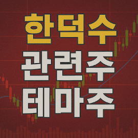  한덕수 관련주 급등, BYC 부각 이유는? (정치 테마 + 부동산 재개발 수혜주)