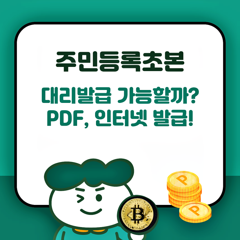 주민등록초본 대리발급 시, 위임장 정부24 인터넷 PDF 발급방법