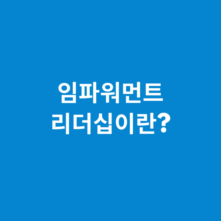  임파워먼트 리더십이란?