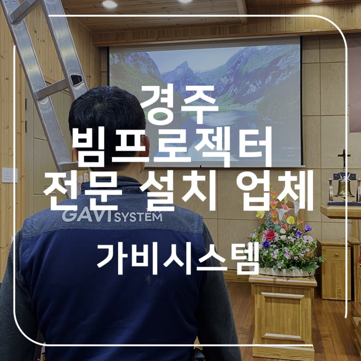  경주 빔프로젝터 설치. 교회 대강당 예배용 반주기, 악보 연결 경주, 포항 프로젝트 업체