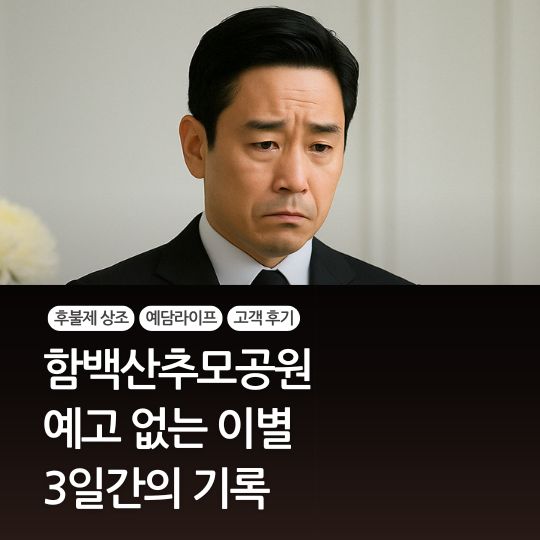  함백산추모공원 예고 없는 이별 3일간의 기록