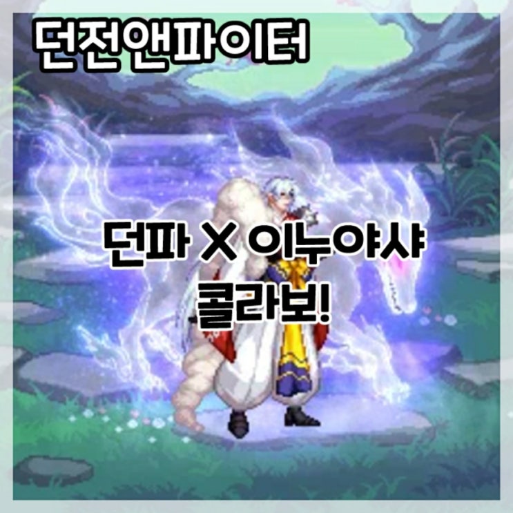  던전앤파이터-이누야샤 콜라보!
