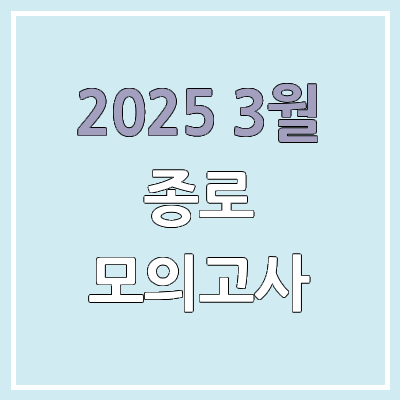 2025년 종로 4월 모의고사 등급컷 | 4월 18일 시행 & 문제지·답지· 해설지 & 고3·종로학원 2025년 종로 4월 모의고사 등급컷 | 4월 18일 시행 & 문제지·답지· 해설지 & 고3·종로학원