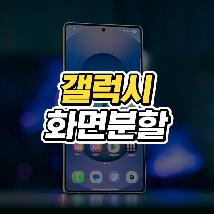  갤럭시 화면분할 설정 및 해제 방법 정리