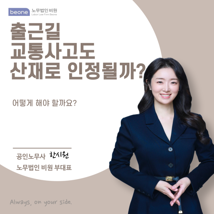  출근길 교통사고도 산재로 인정될까? 확인해야 할 4가지 기준