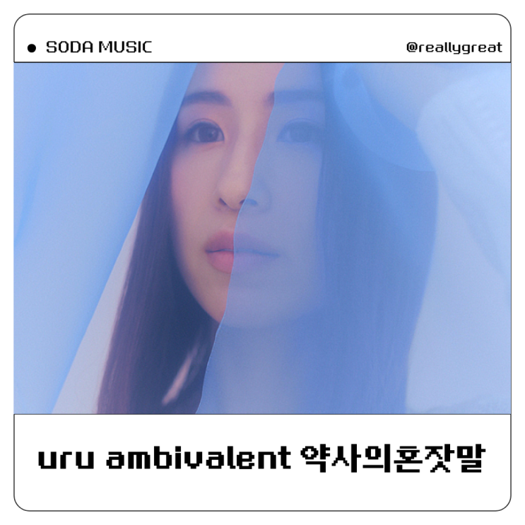 uru ambivalent 앰비벌런트 약사의 혼잣말 OST