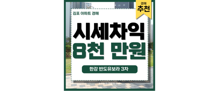 김포아파트경매 마산동 반도유보라 3차 투자포인트 김포아파트경매 마산동 반도유보라 3차 투자포인트