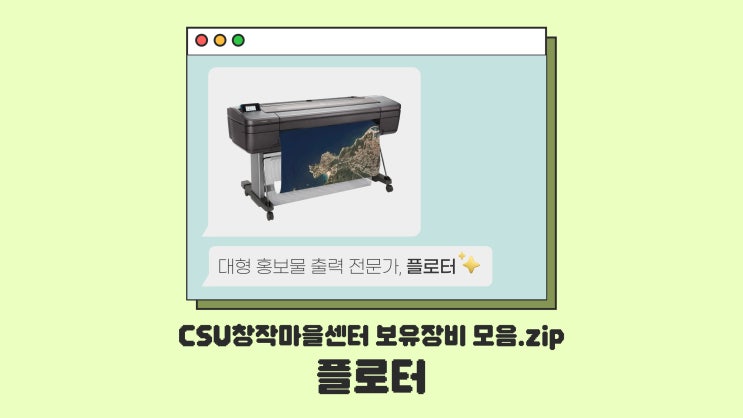  [장비소개] CSU창작마을센터 보유장비, '플로터' 소개