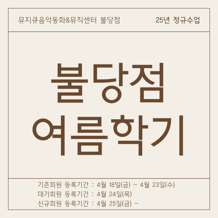  [천안/아산] 불당동 유리드믹스 '뮤지큐음악동화' 25 여름학기 안내