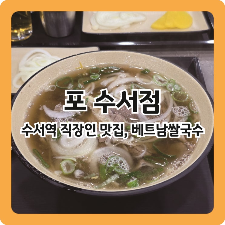  수서역 직장인 맛집, 베트남 쌀국수 포수서점 (구 포메인)