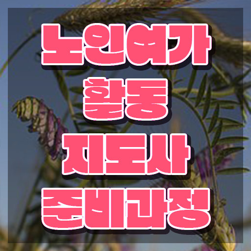  노인여가활동지도사 인증 , 노인여가활동지도사자격증 취득 정보 , 빠르게 따는 법