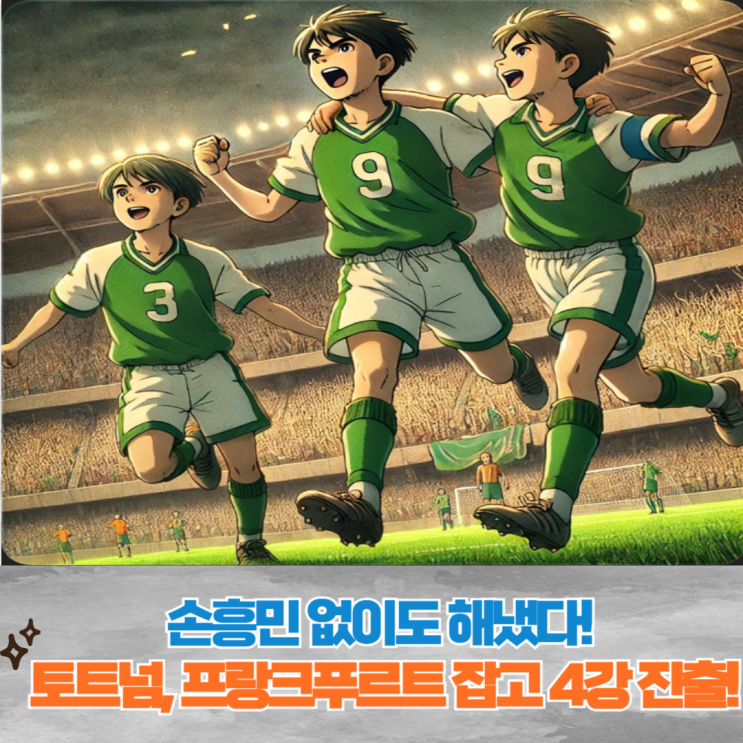 기적 쓴 <b>토트넘</b>, 프랑크푸르트 격파하고 <b>유로파리그 4강</b> 진출!