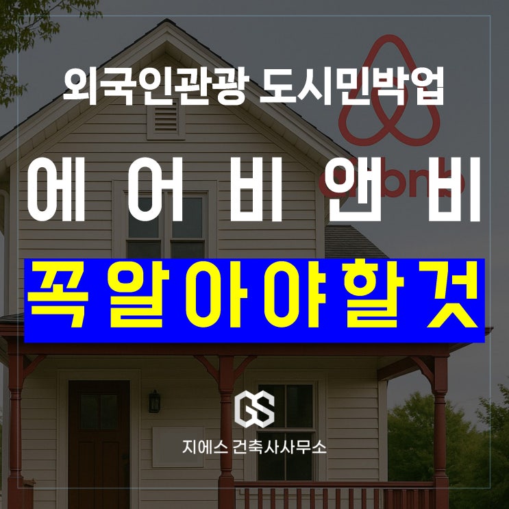  외국인관광 도시민박업, 꼭 알아야 할 주요사항 - 외도민 (feat. 에어비앤비)