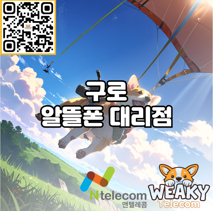  구로 알뜰폰 개통 대리점 방문 없이도 할 수 있다고?