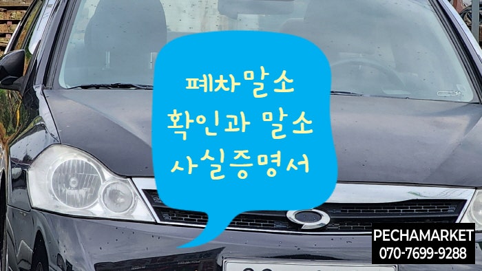  폐차말소 확인과 말소사실증명서