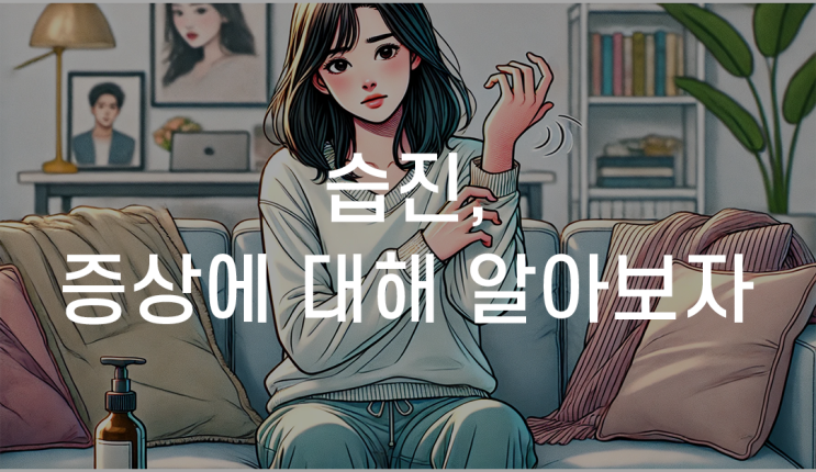 울산습진한의원 한방치료