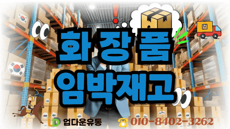  유통기한임박 화장품 재고, 전문가가 알려주는 손해 보기 전 정리 전략!