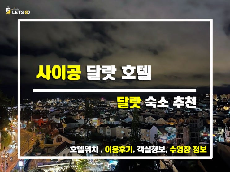  달랏 여행 간다면 여기 어때? 사이공 달랏 호텔 후기