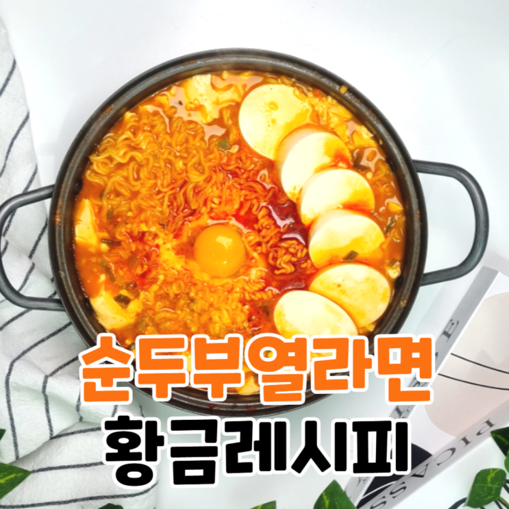  인생라면 찾았습니다. 순두부열라면 레시피