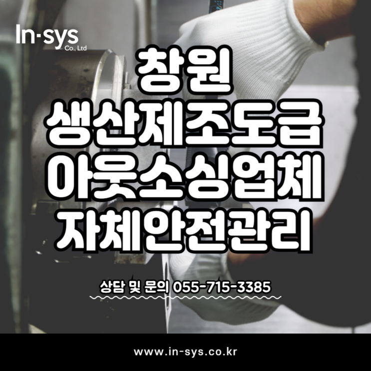  창원 아웃소싱 제조 생산직 파견 도급 자체전문안전관리기업 인시스