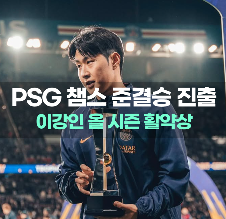 만에 한국인 챔스 결승 갈까, PSG서 입지 줄어든 <b>이강인</b> 활약상
