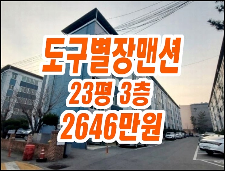 포항아파트 동해면 도구별장맨션 23평형 경매 매매 포항아파트 동해면 도구별장맨션 23평형 경매 매매