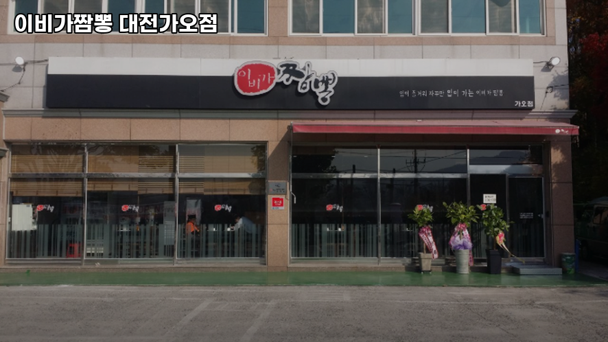 이비가짬뽕 가오점 사진 2