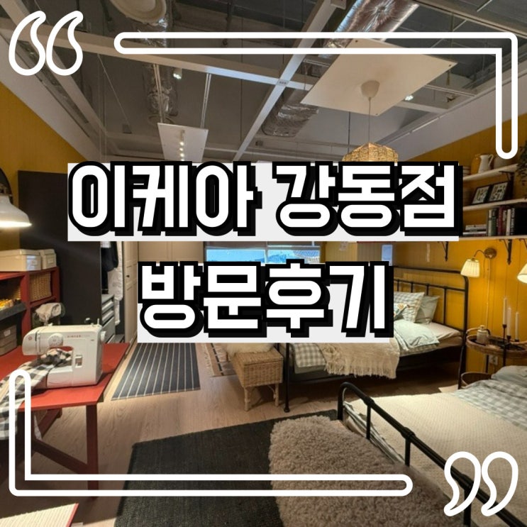  서울 이케아 강동점 쇼룸, 이렇게 다양하고 예뻐? 방문 후기!
